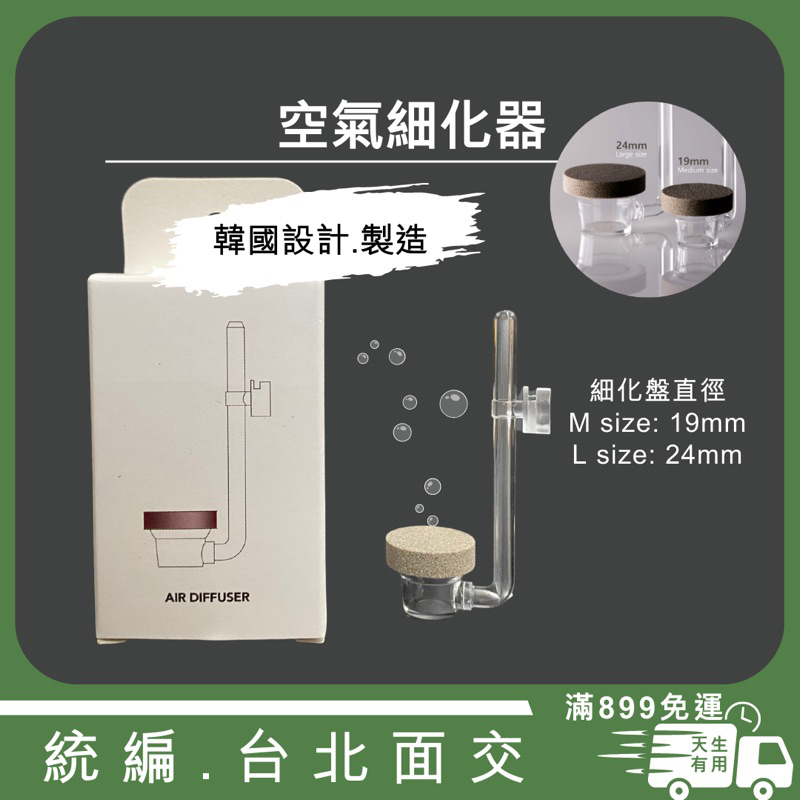 [現貨] 韓國 TWINSTAR AIR  空氣細化器 泡泡超細 氣泡盤 打氣機專用 可搭配風管配件使用