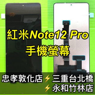 紅米 Note 12 Pro 螢幕 螢幕總成 紅米note12pro 換螢幕 維修