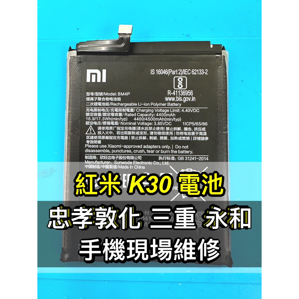紅米 K30 電池 原廠電池 BM4P 電池維修 電池更換 換電池