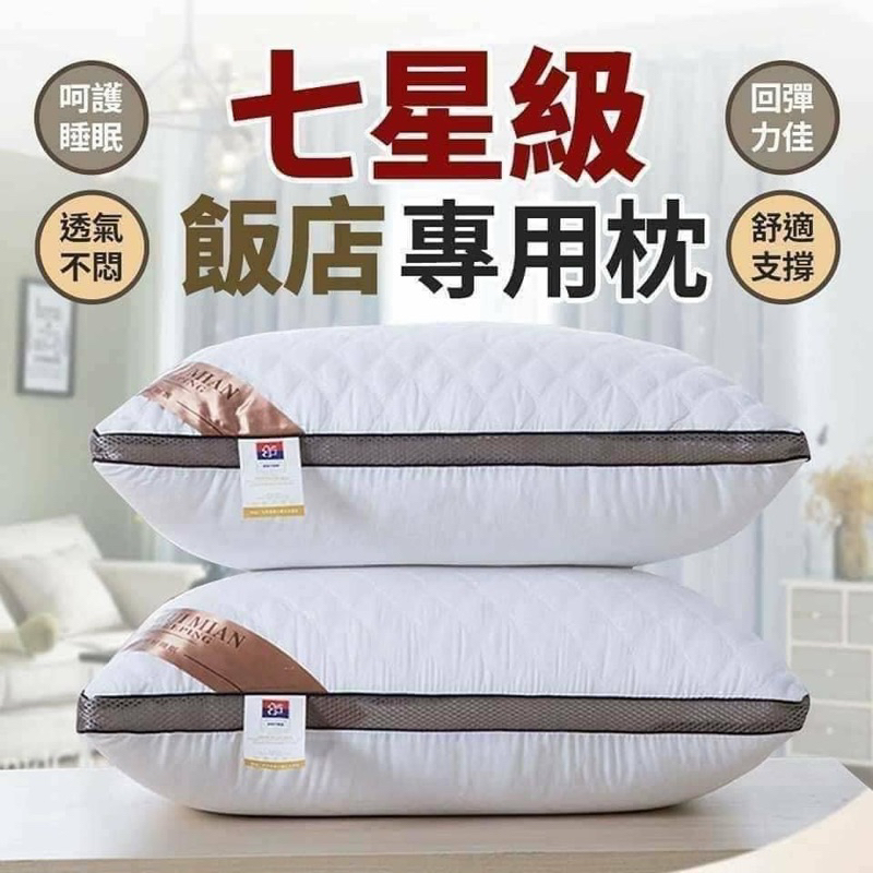 七星級飯店專用枕 回彈力佳 親膚面料 枕頭