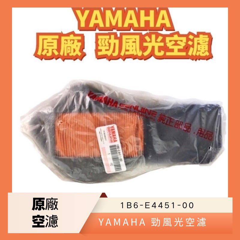 迅神者 台灣出貨 🚚 YAMAHA山葉原廠 空氣濾清網 勁風光 125 空濾 空氣濾清器 料號：1B6-E4451-00