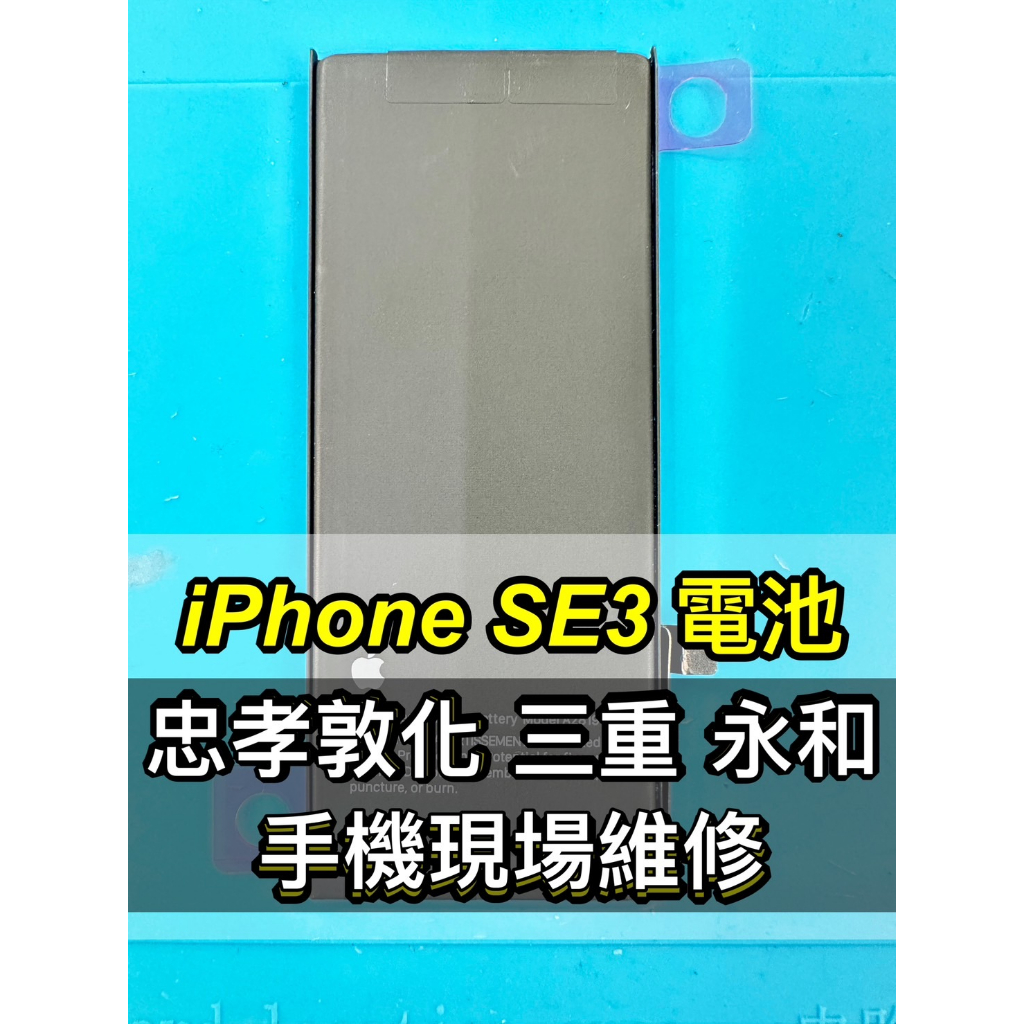 iPhone SE 3 電池 iphone SE3電池 IPhonese3電池 SE3 電池維修 電池更換 換電池