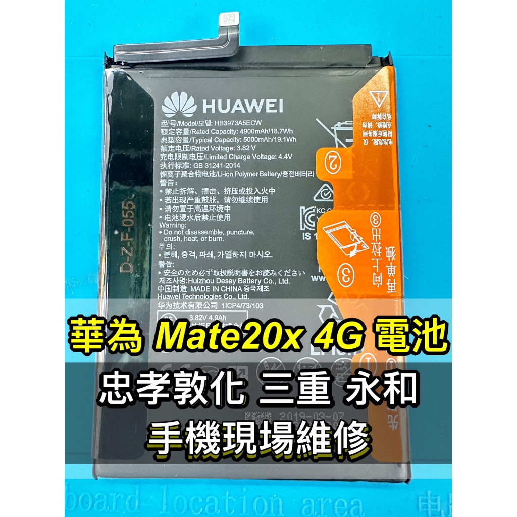 華為 Mate 20X 電池 mate20x 電池維修 電池更換 換電池