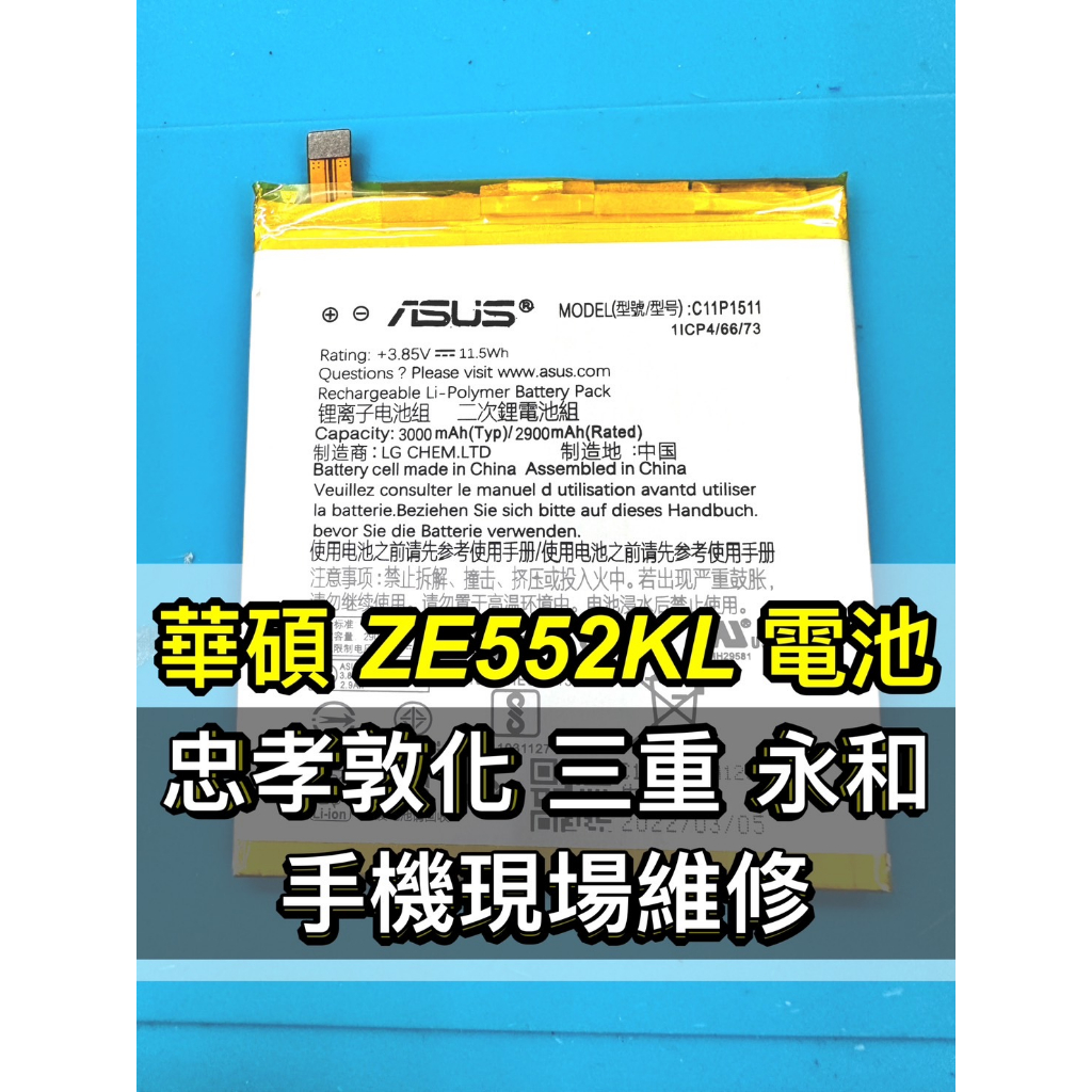 ASUS 華碩 Zenfone 3 電池 Zenfone3電池 ZE552KL 電池維修 電池更換 換電池