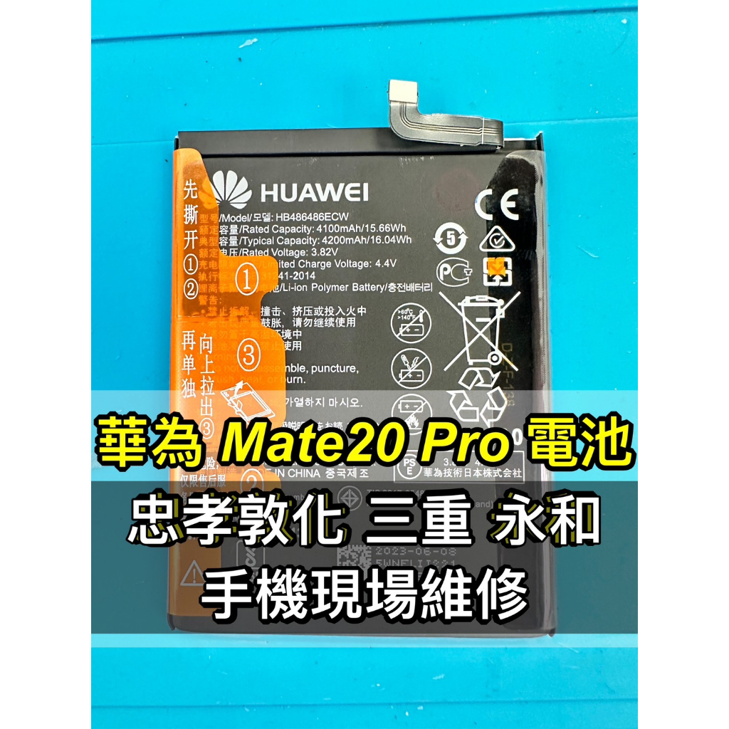 華為 Mate 20 PRO 電池 MATE20 PRO 電池 MATE20PRO電池 電池維修 電池更換 換電池