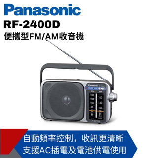 (全新品未拆封）Panasonic公司貨/可插電/大提把大音量簡明實用 RF-2400D數位調諧器FM/AM廣播收音機