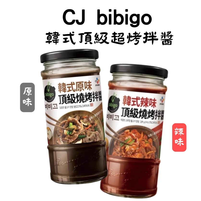 CJ bibigo 韓式頂級燒烤拌醬  (原味/辣味) 290ml 韓國 拌醬 韓式 燒烤醬 烤肉醬