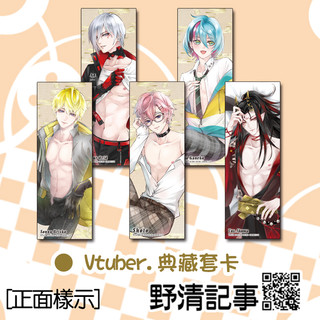 VTuber.典藏套卡組 VTuber同人誌週邊 Vox Shoto Ike Alban Sonny Kyo 野清記事