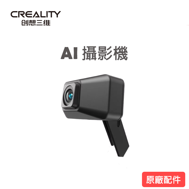 創想三維 AI攝影機 列印監控 AI智能偵測 CREALITY 3D列印機 K1 K1MAX 原廠貨【瘋3D】