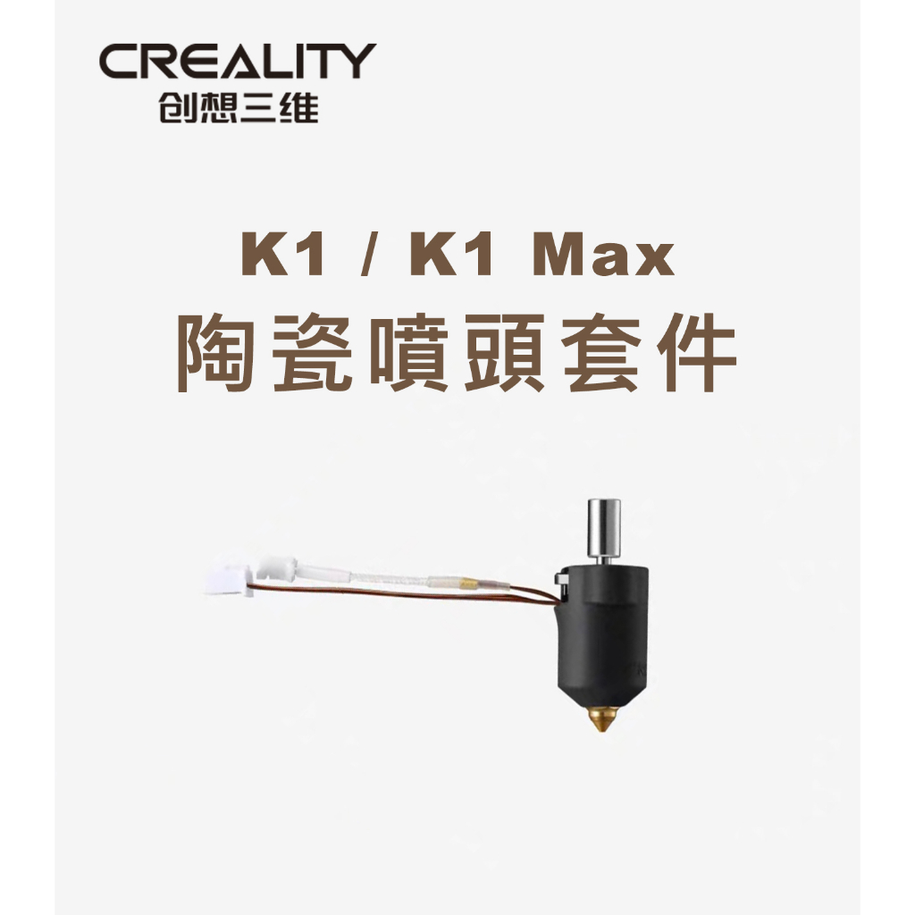 創想三維 K1陶瓷噴頭套件 加熱套件 K1Max熱端套件 陶瓷加熱頭套件 K1系列 3D列印機【瘋3D】
