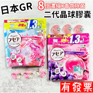 【現貨】GR 晶球膠囊洗衣球-葡萄玫瑰/櫻花物語20入 濃縮液體肥皂膠囊 洗衣球 洗衣膠囊 洗衣精 抗菌 消臭 淨白