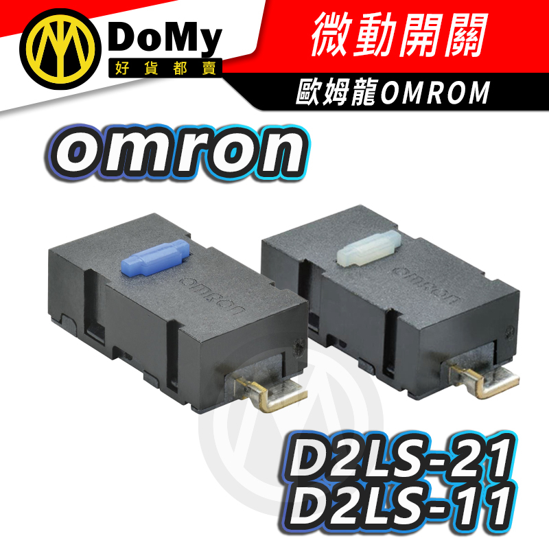 台灣現貨有發票 歐姆龍 D2LS-21 D2LS-11 OMRON 微動開關 滑鼠維修 側鍵 左右鍵