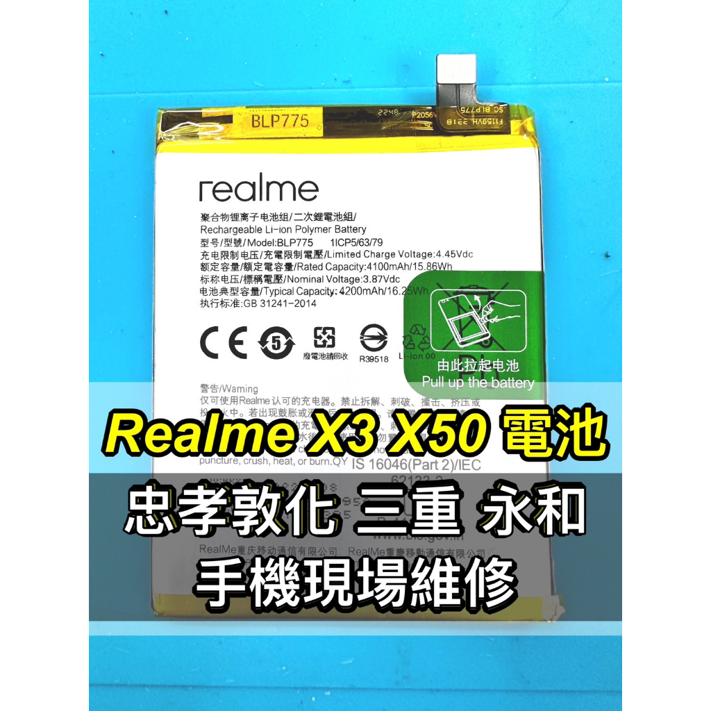 Realme X3 電池 Realme X50 電池 BLP775 換電池 維修