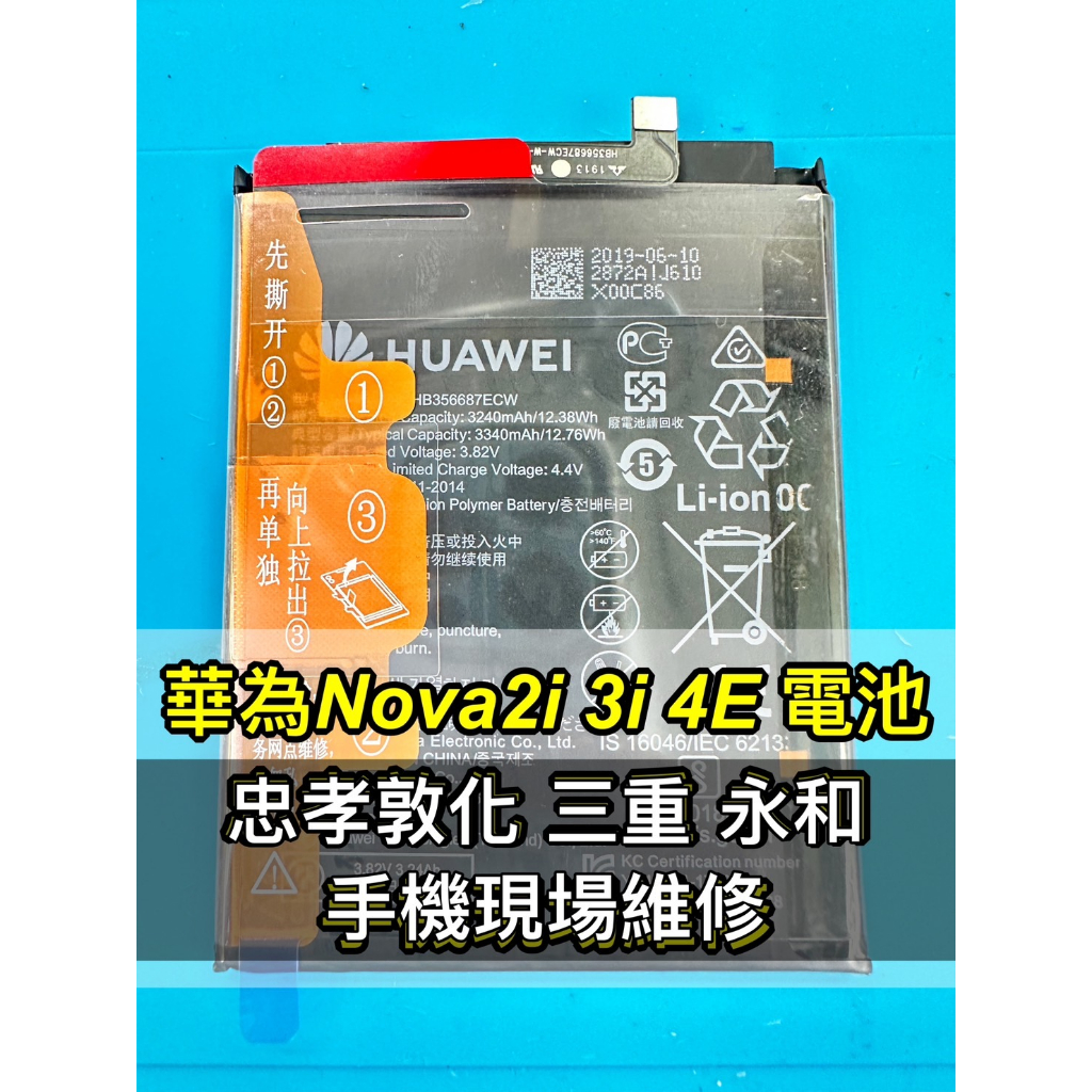 華為 Nova 2i 電池 nova 3i 電池 nova 4e 電池 原廠電池 電池維修 電池更換 換電池