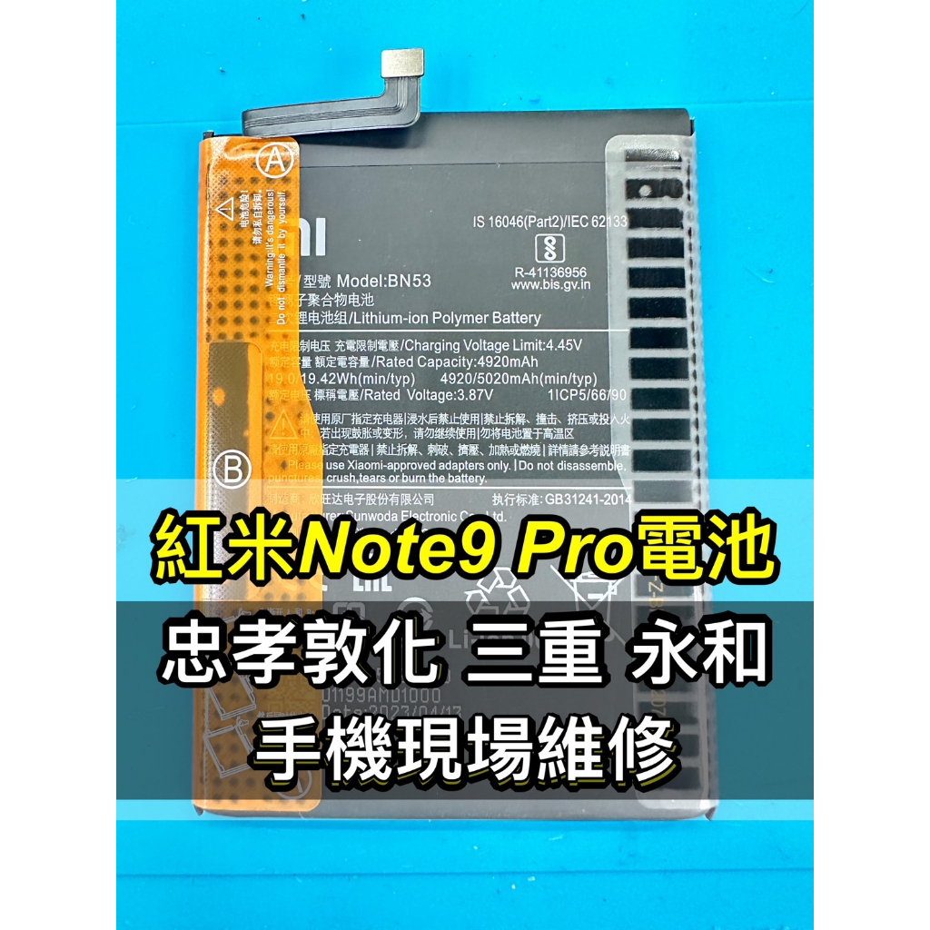 紅米 NOTE 9 PRO 電池 原廠電池 紅米NOTE9 PRO 電池 電池維修 電池更換 換電池