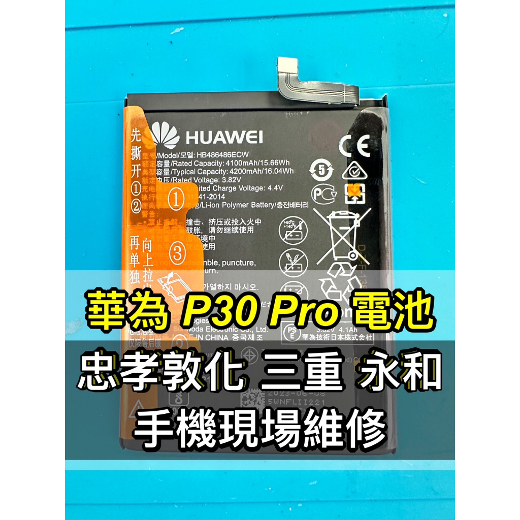 華為 P30 PRO 電池 P30PRO 電池 P30PRO 電池維修 電池更換 換電池