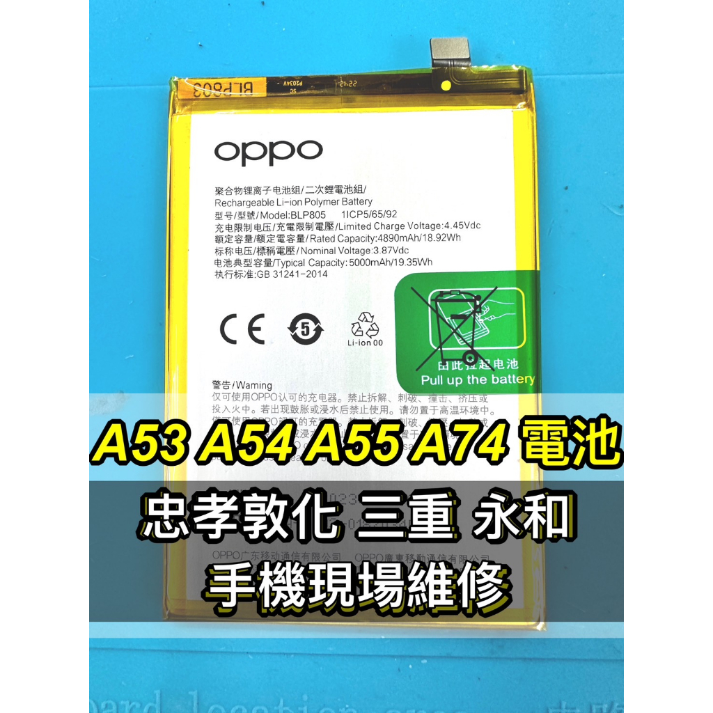 OPPO A53 電池 A54 電池 A55 電池 A74 電池 BLP805 電池維修 電池更換 換電池