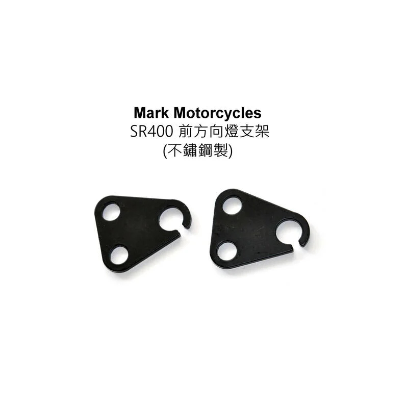 ☆Mark Motorcycles☆ 馬克 SR400 前方向燈支架 不鏽鋼製 XS650 .GX400 亦可用