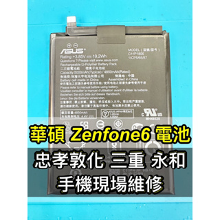 ASUS 華碩 ZenFone 6 電池 原廠電池 ZenFone6電池 ZS630KL 電池維修 電池更換 換電池