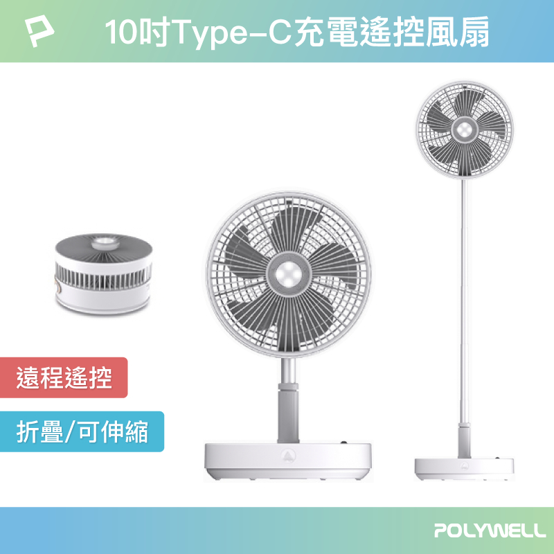 POLYWELL 10吋USB充電折疊風扇 磁吸式遙控 可當夜燈 4段風速 左右搖擺 上下方向可調