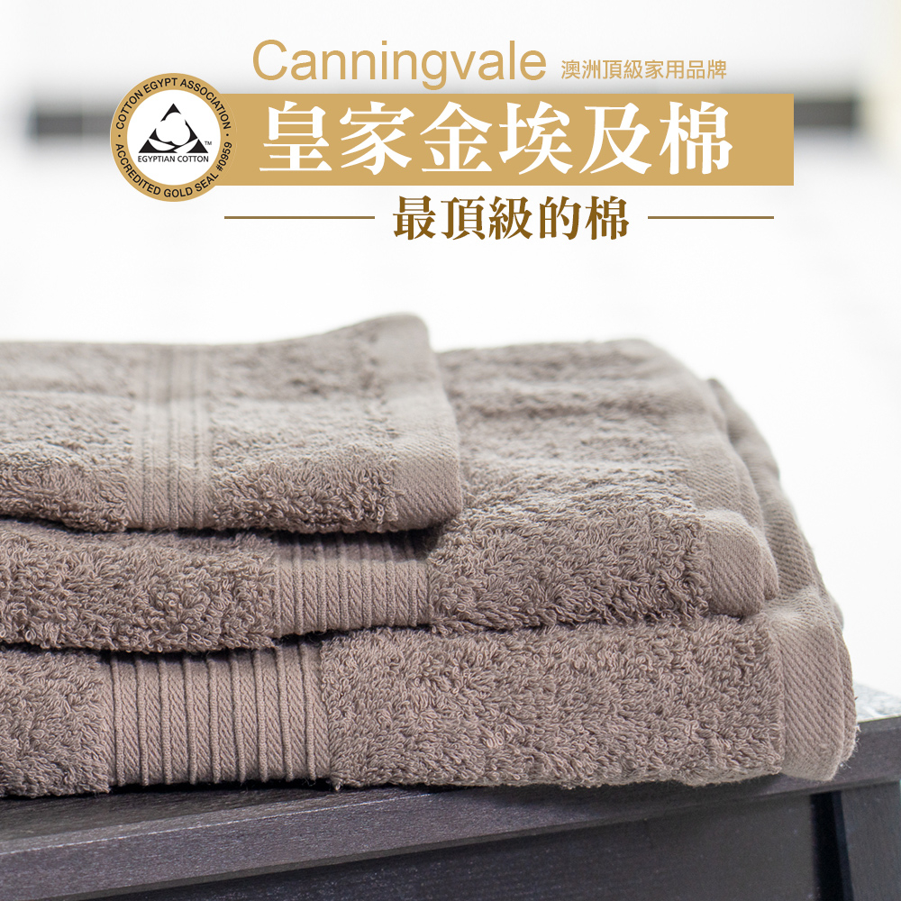 【Canningvale】澳洲家用品牌 皇家金埃及棉舒適飯店級方巾/毛巾/浴巾  古銅褐