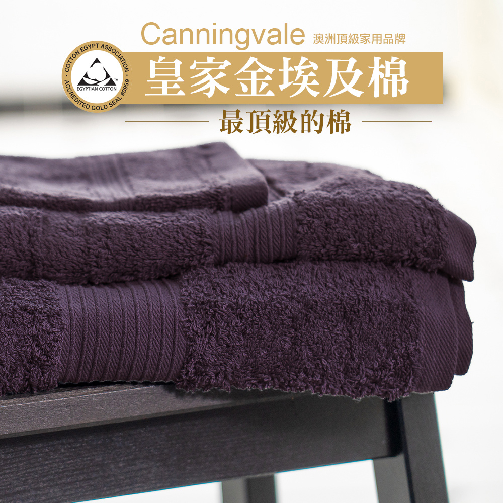 【Canningvale】澳洲家用品牌 皇家金埃及棉舒適飯店級方巾/毛巾/浴巾  暮光紫