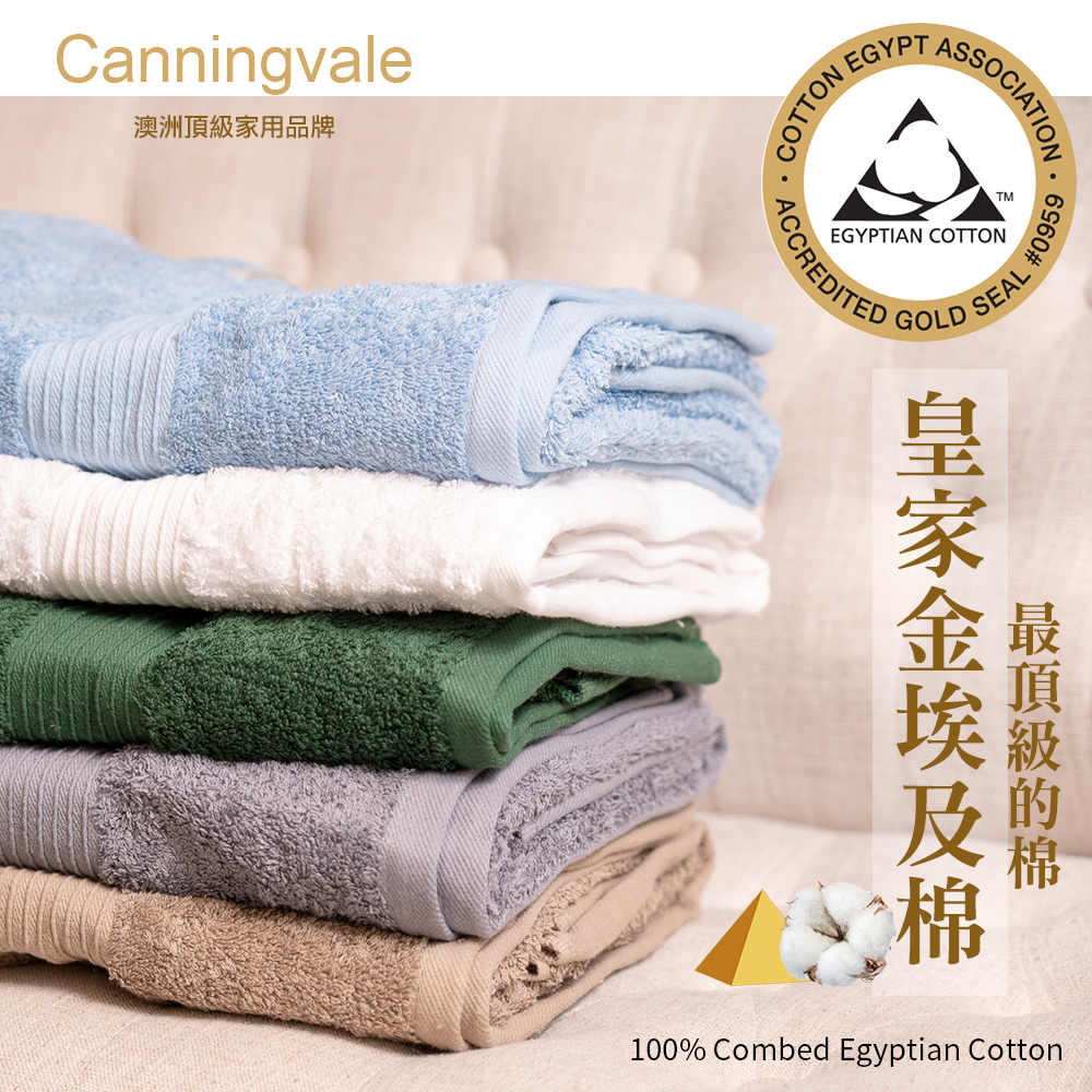 【Canningvale】多款選 澳洲家用品牌 皇家金埃及棉舒適飯店級方巾/毛巾/浴巾