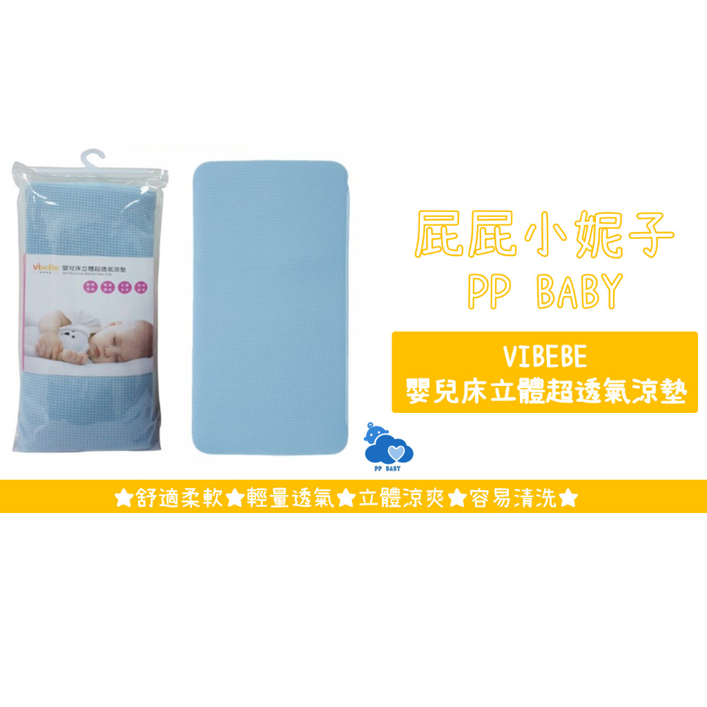 VIBEBE 嬰兒床立體超透氣涼墊 嬰兒床墊 台灣設計全新公司貨 奇哥