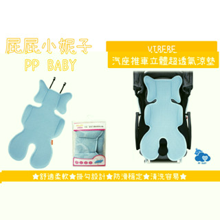 VIBEBE 汽座推車立體透氣涼墊 推車涼墊