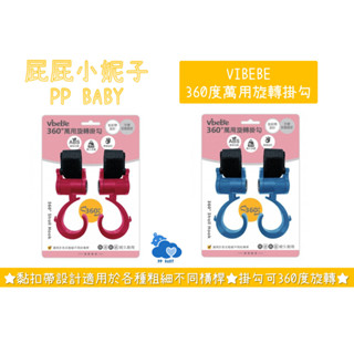 VIBEBE 360度旋轉掛勾 (兩入一組) 360度萬用旋轉掛勾 推車配件 掛勾 全新公司貨 奇哥