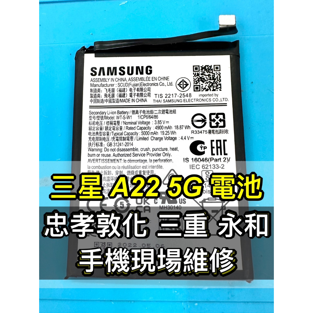 三星 Samsung A22 電池 換電池 現場維修