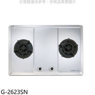 櫻花【G-2623SN】(與G-2623S同款)NG1瓦斯爐天然氣(全省安裝)(送5%購物金)
