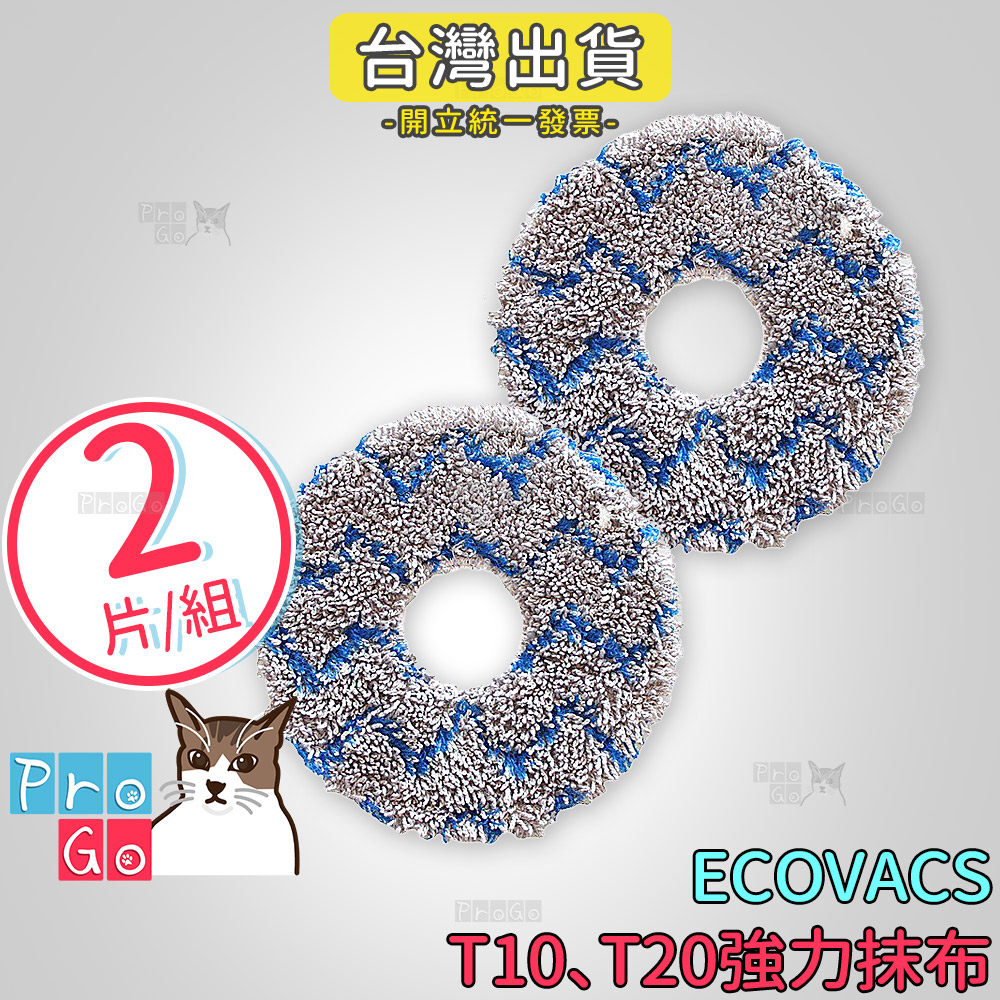 【ProGo】 ECOVACS 科沃斯T20 T10 TURBO PLUS 強拖布 OMNI 掃地機 拖地 DEEBOT