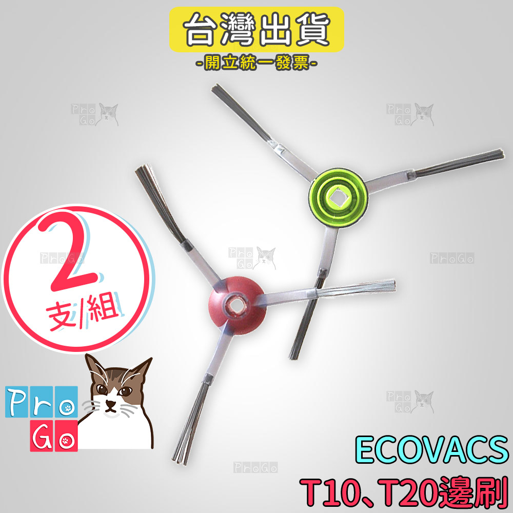 【ProGo】 ECOVACS 科沃斯T20 T10 TURBO PLUS 邊刷 OMNI 掃地機 刷子 DEEBOT