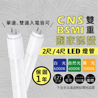 (A Light)附發票 國家級認證 LED T8 燈管 2尺 4尺 單邊入電 雙邊入電 兩用 保固1年