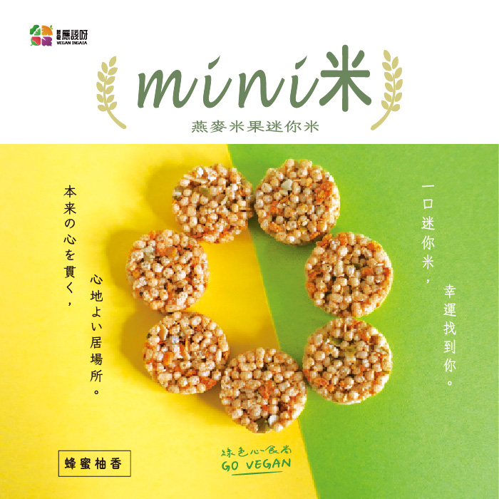 燕麥米果mini米 -蜂蜜柚香最受歡迎團購零食 素食者福音 上班不無聊