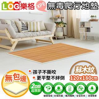 LOG 樂格 XPE環保無毒爬行地墊 爬行墊 -木紋白 (透過BSMI商檢局認證字號M39687)120x180x2cm