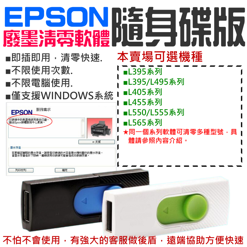 【台灣現貨】EPSON廢墨清零軟體隨身碟（可選L550/L565/L555/L455/L405/L395/L495）