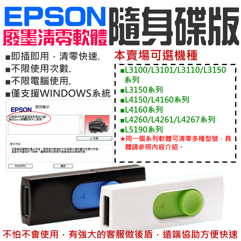 【台灣現貨】EPSON廢墨清零軟體隨身碟（可選L3110/L3150/L4150/L4160/L4260/L5190）