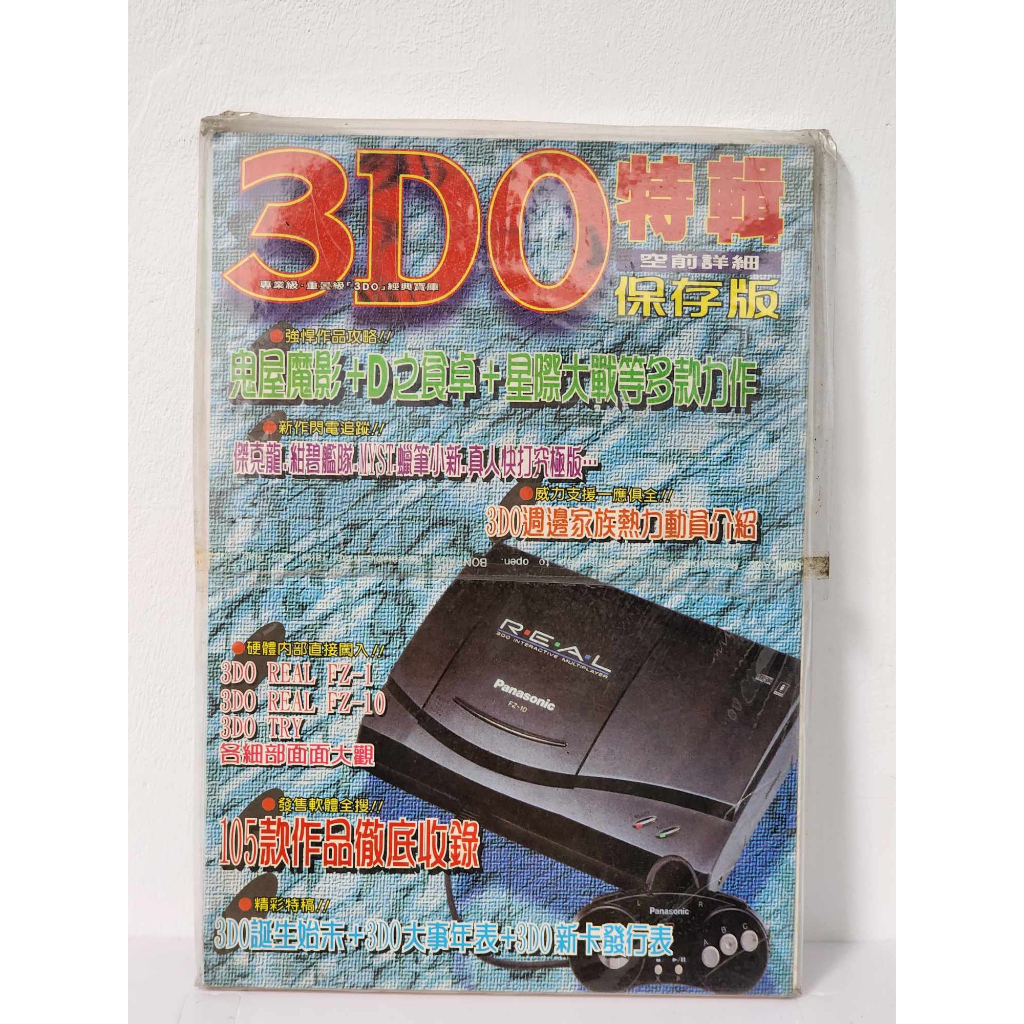收藏魔人~90年代初期次世代主機的先驅者：(3DO特輯保存版)絕版