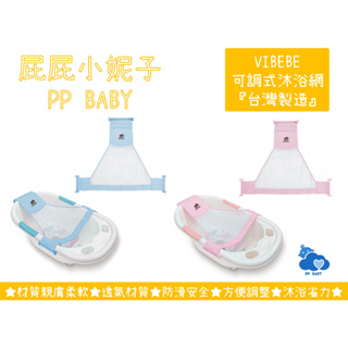 VIBEBE 可調式沐浴網 (多款浴盆試用) 沐浴用品 台灣製造 全新公司貨