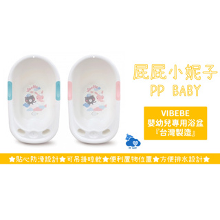 VIBEBE 嬰幼兒專用浴盆 浴盆 台灣製造 奇哥 全新公司貨
