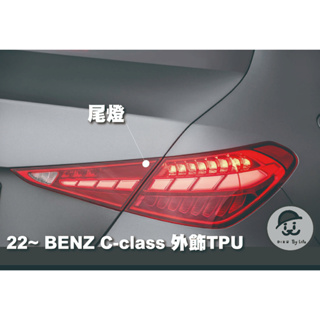 2022~ W206 S206 BENZ C class 轎車 旅行車 大燈 尾燈 亮面 TPU 犀牛皮 保護膜