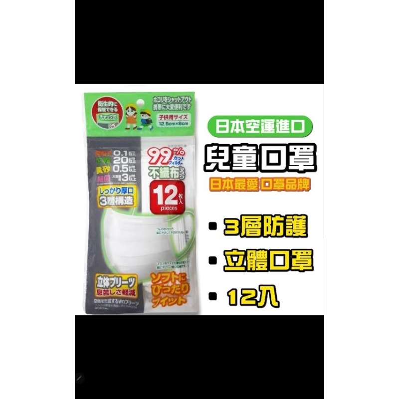 日本空運進口三層不織布兒童口罩 口罩 兒童口罩