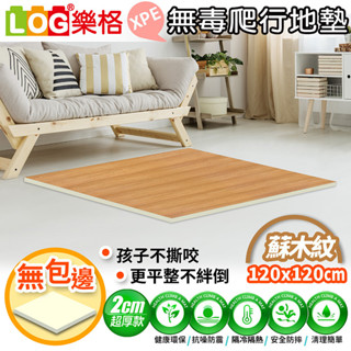 LOG 樂格 XPE環保無毒爬行地墊 爬行墊 -木紋白 (透過BSMI商檢局認證字號M39687)120x120x2cm