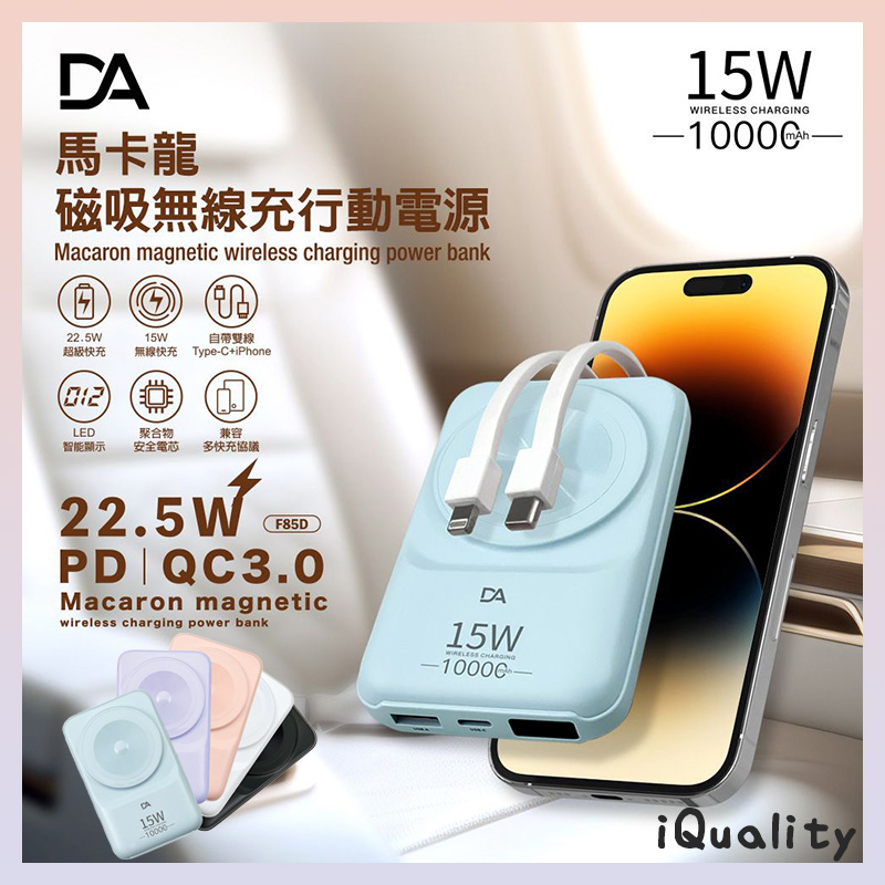 ⚡商檢合格 DA馬卡龍 22.5W快充 PD+QC 無線充電 行動電源 10000mAh  自帶iPhone 安卓充電線