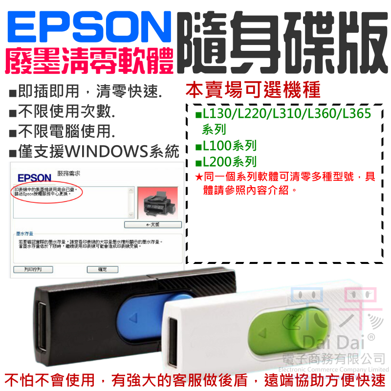 【呆灣現貨】EPSON廢墨清零軟體隨身碟（可選L130/L220/L310/L360/L365/L200/L100）