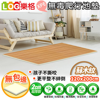 LOG 樂格 XPE環保無毒爬行地墊 爬行墊 -木紋白 (透過BSMI商檢局認證字號M39687)120x200x2cm