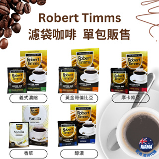 【KIAMA澳洲代購】現貨 Robert Timms單包裝濾袋咖啡 義式濃縮/哥倫比亞/摩卡肯亞/香草/醇濃 濾掛式咖啡