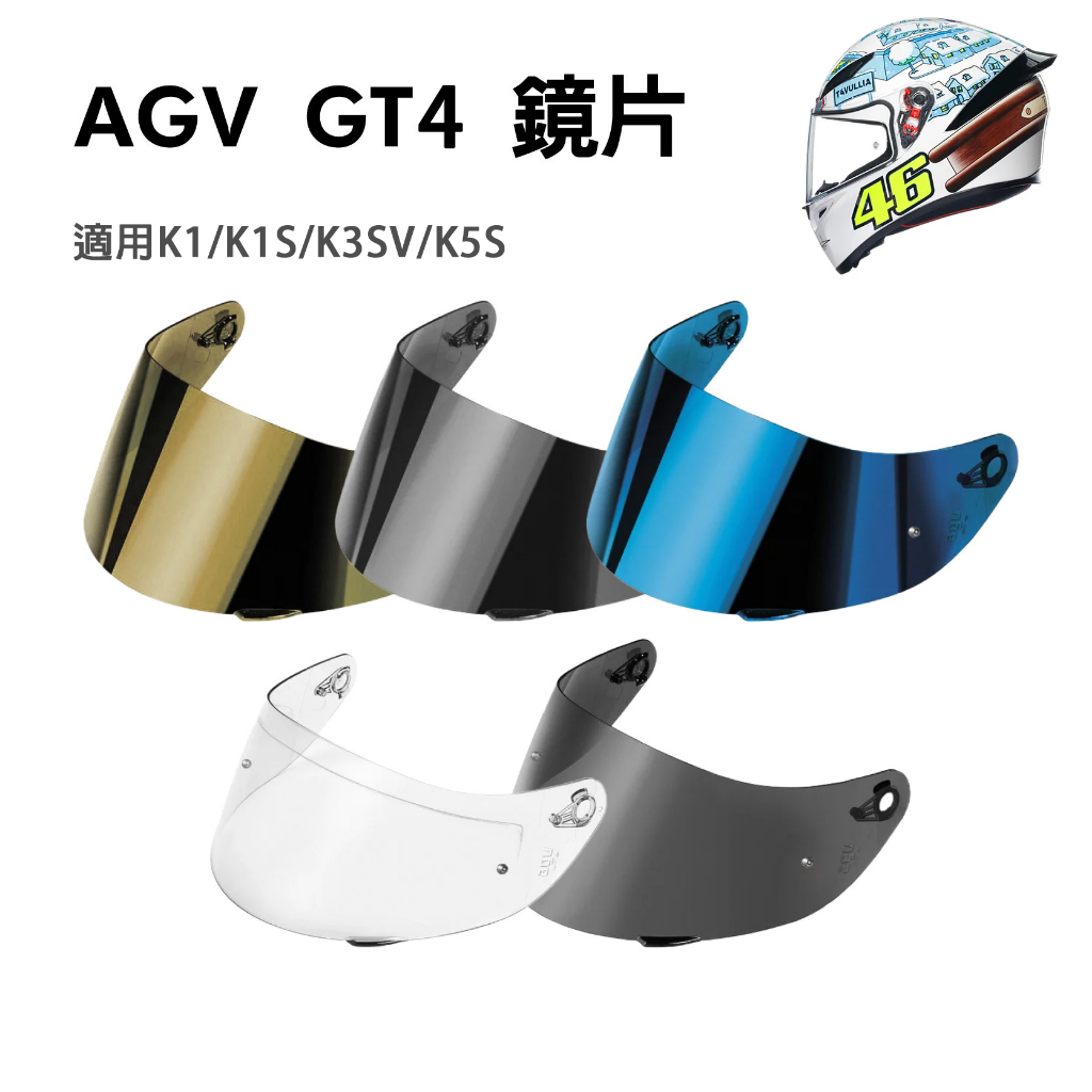 AGV 安全帽配件 K1 / K1S / K3SV / K5S 專用鏡片賣場 防霧片 內墨鏡 鏡片 電鍍片 原廠 GT4